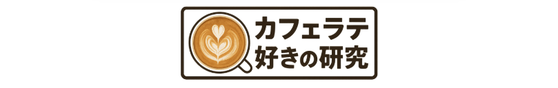 カフェラテ好きの研究